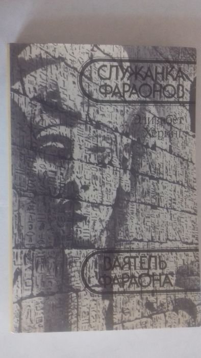 Э. Херинг. Ваятель фараона, Служанка фараонов