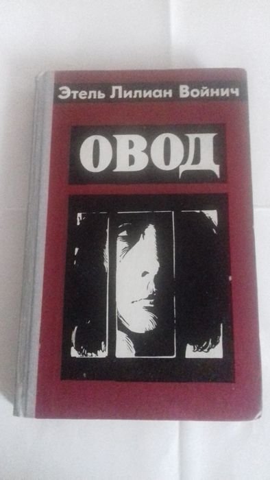 Э.Л. Войнич. Овод