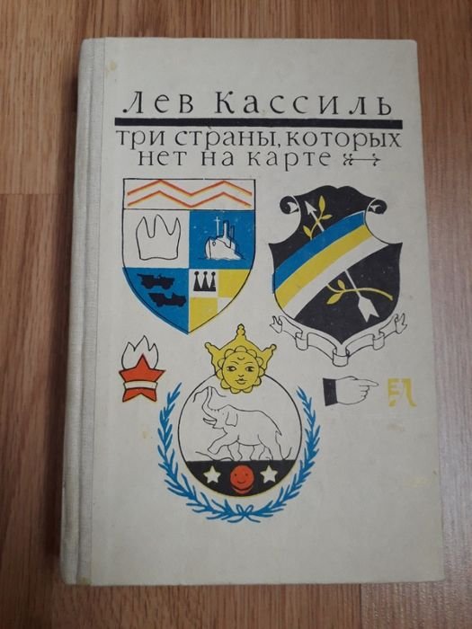 Л. Кассиль. Три страны, которых нет на карте