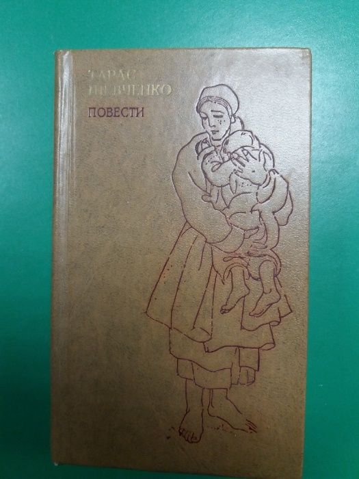 Т. Г. Шевченко. Повести