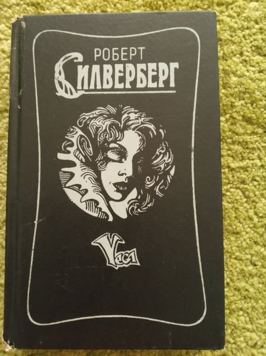 Р. Силверберг. Трое уцелевших
