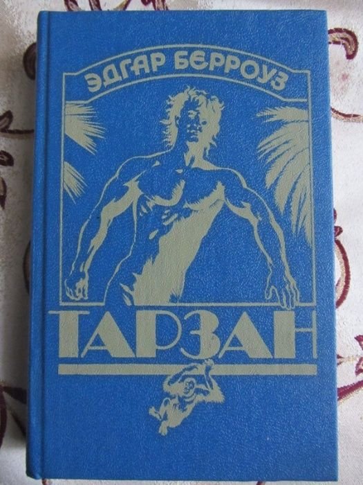 Э.Р. Берроуз. Комплект книг про Тарзана
