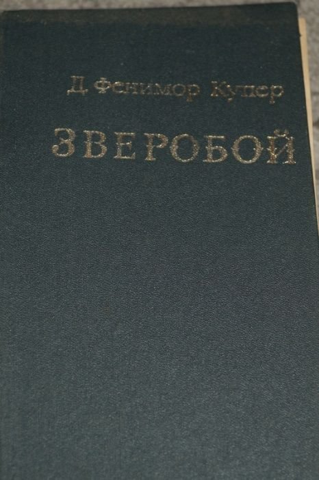 Д. Фенимор Купер. Зверобой, или Первая тропа войны