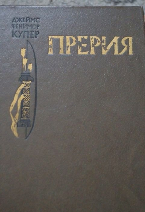 Д.Ф. Купер. Прерия