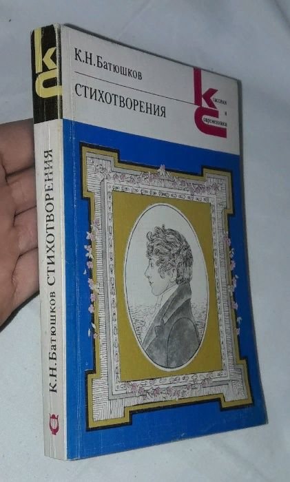 К.Н. Батюшков. Стихотворения