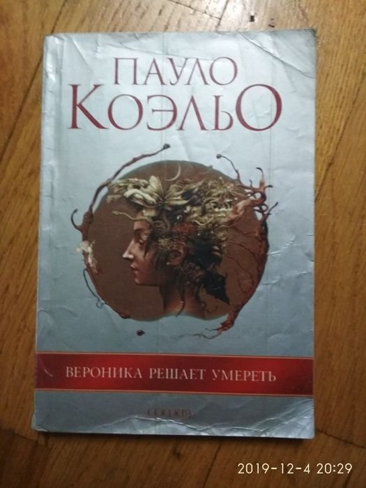 П. Коэльо. Вероника решает умереть