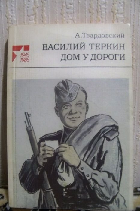 А. Твардовский. Василий Теркин. Дом у дороги