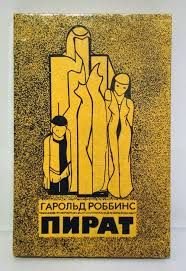 Гарольд Роббинс. Пират