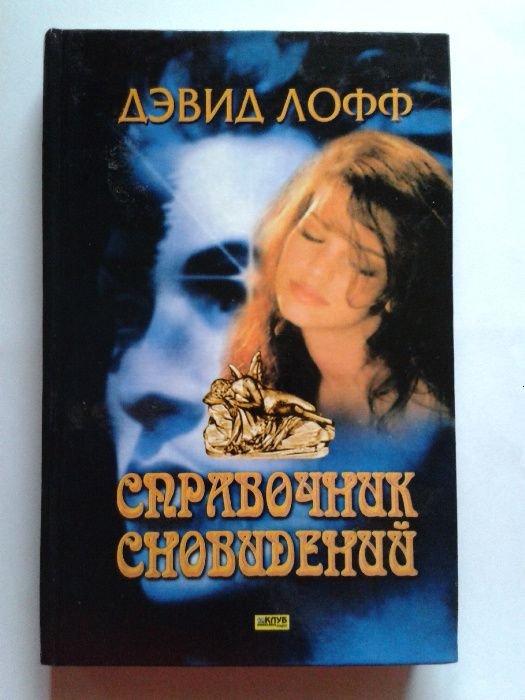 Д. Лофф. Справочник сновидений