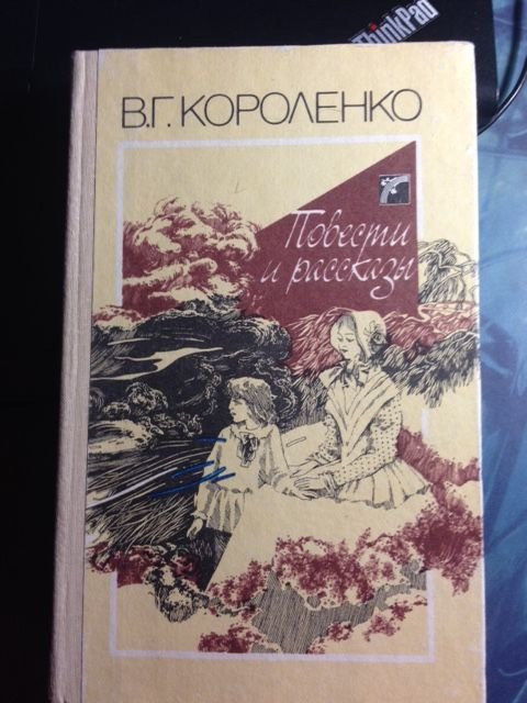 В.Г. Короленко. Повести и рассказы