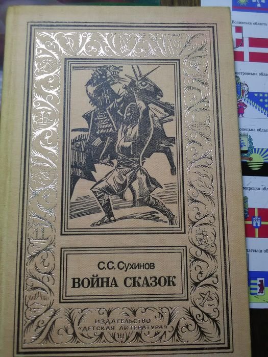 С.С. Сухинов. Война сказок