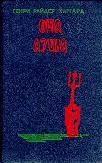 Г.Р. Хаггард. Она. Аэша