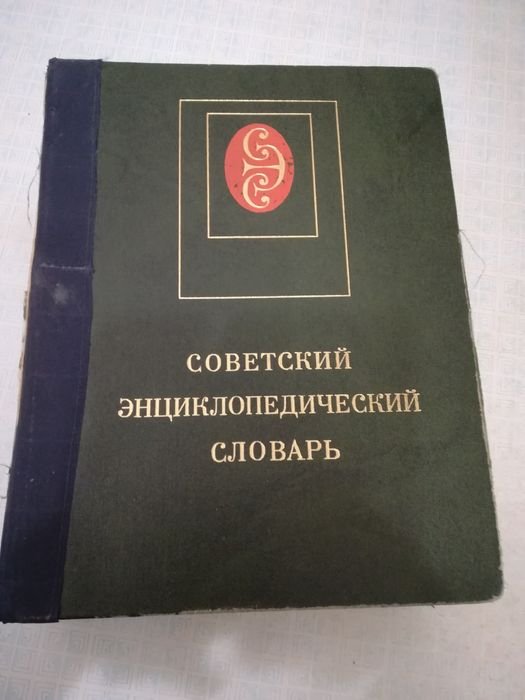 А.М. Прохоров. Советский энциклопедический словарь