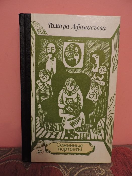 Т. Афанасьева. Семейные портреты