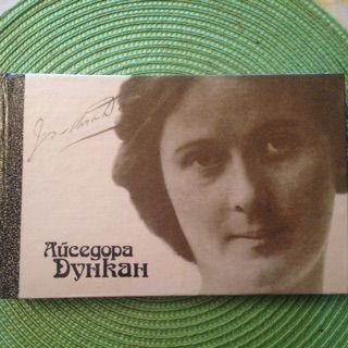 А. Дункан. Танец будущего. Моя жизнь