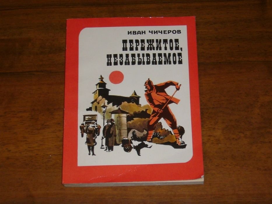 И. Чичеров. Пережитое, незабываемое