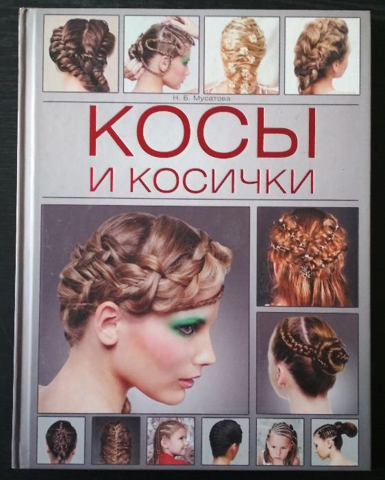 Н.Б. Мусатова. Косы и косички