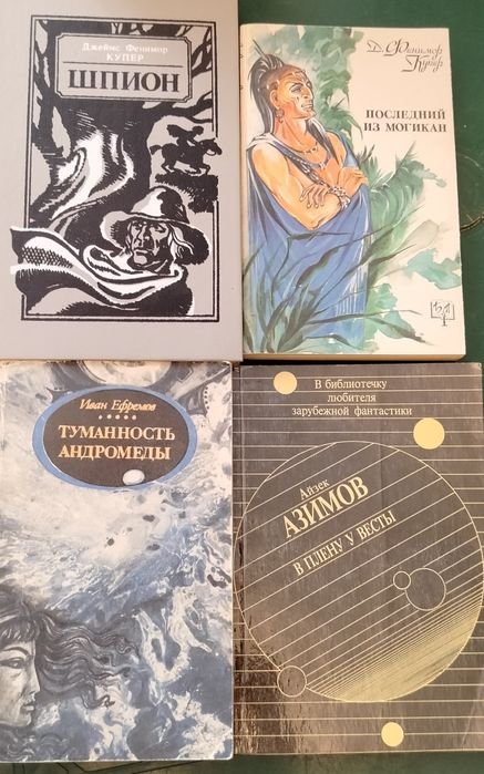 Ф. Купер. Шпион; Ф. Купер. Последний из могикан; А. Азимов. В плену у Весты; Ефремов. Туманность Андромеды