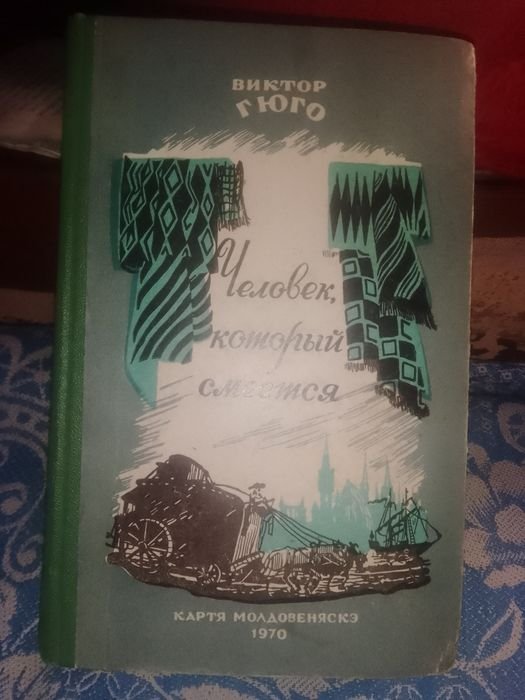 В. Гюго. Человек, который смеётся; Н. В. Гоголь. В двух томах