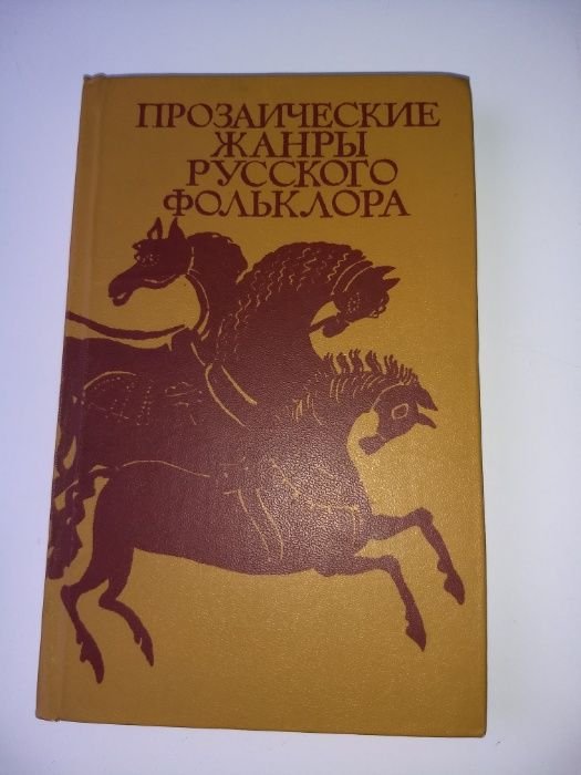 В.Н. Морохин. Прозаические жанры русского фольклора