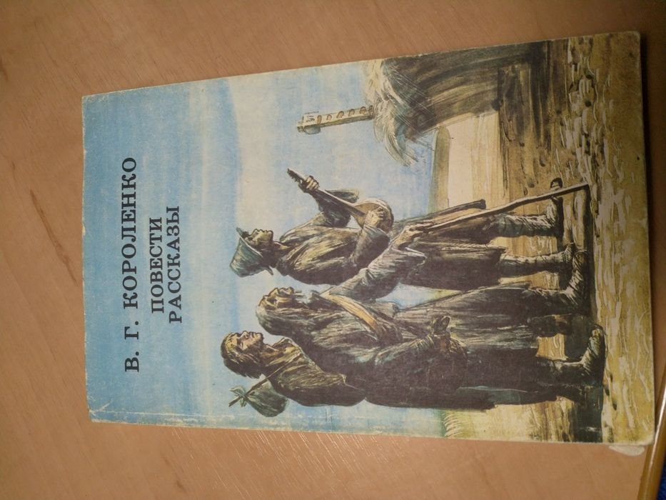 В.Г. Короленко. Повести. Рассказы