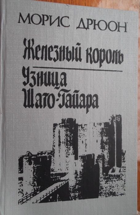 М. Дрюон. Железный король. Узница ШатоГайара