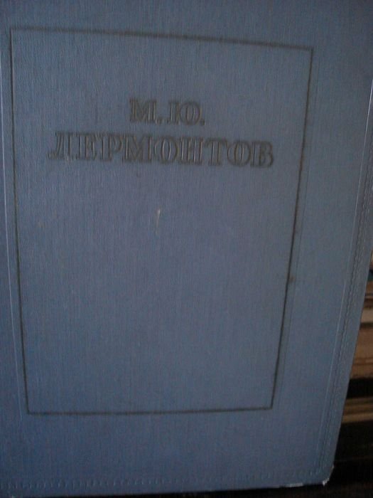 М.Ю. Лермонтов. Избранное