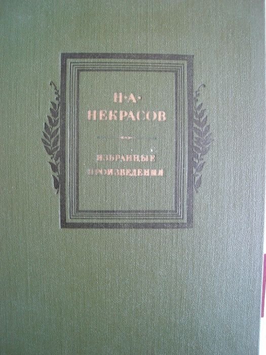 Н.А. Некрасов. Избранные произведения