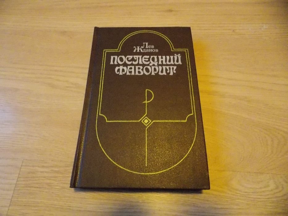Л. Жданов. Последний фаворит