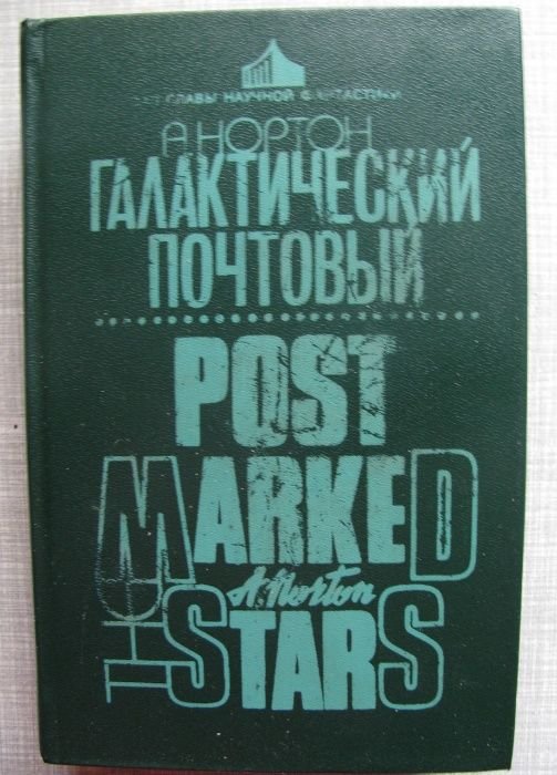 А. Нортон. Галактический почтовый