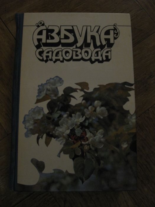 В.И. Сергеев. Азбука садовода