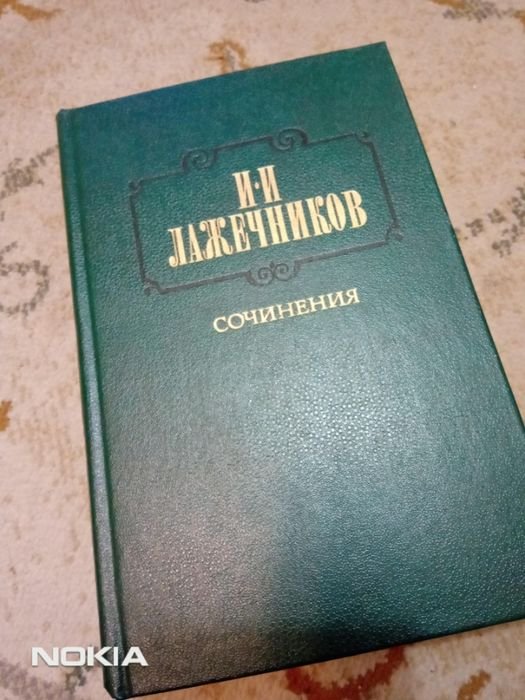 И.И. Лажечников. Сочинения. Том 2