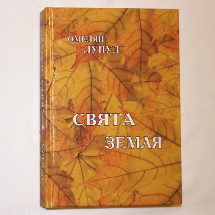 О. Лупул. Свята земля. Лирика