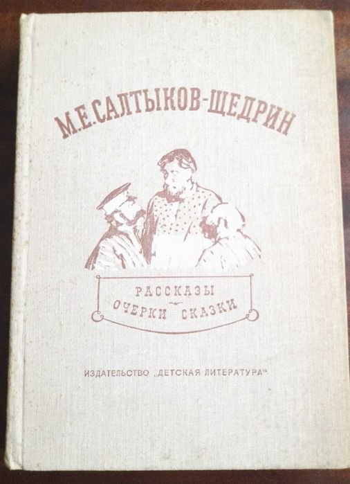 М. СалтыковЩедрин. Рассказы