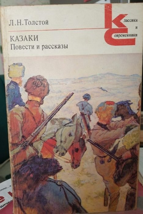 Л.Н. Толстой. Казаки. Повести и рассказы