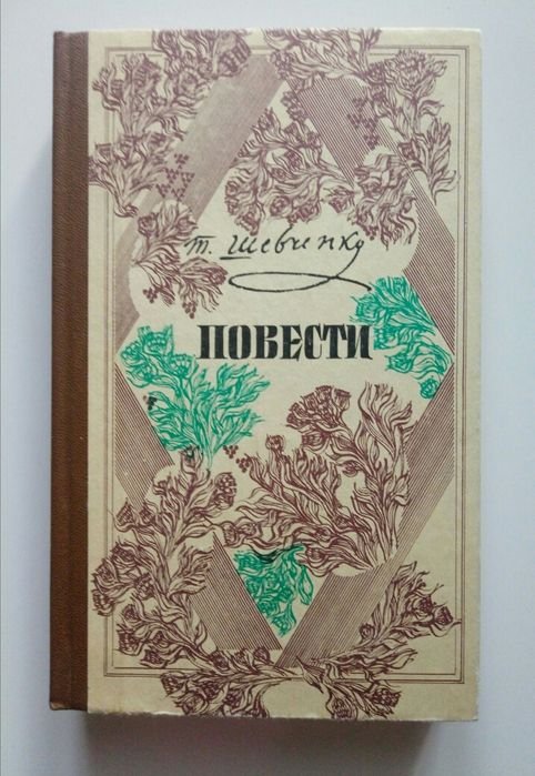 Т. Шевченко. Повести