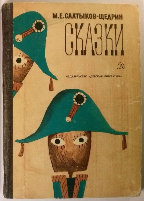 М.Е. Салтыков-Щедрин. Сказки