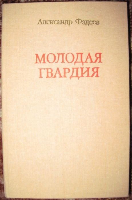 А. Фадеев. Молодая гвардия