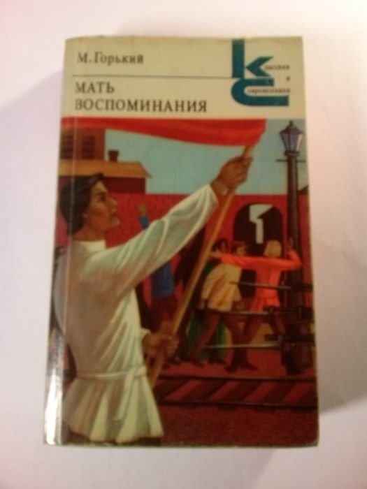 М. Горький. Мать