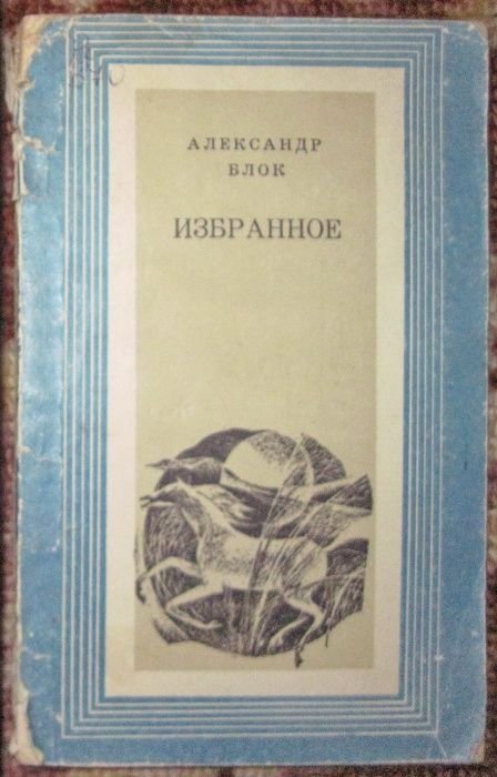 А.С. Блок. Избранное