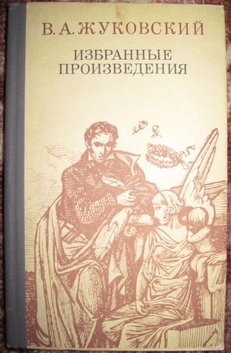 В.А. Жуковский. Избранные произведения