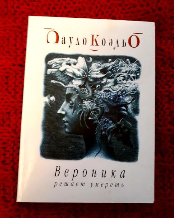 П. Коэльо. Вероника решает умереть