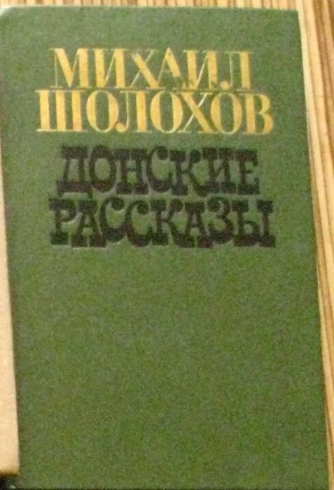 М. А. Шолохов. Донские рассказы