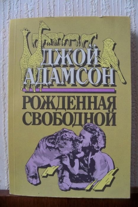 Д. Адамсон. Рожденная свободной