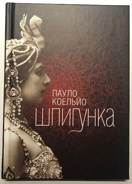 П. Коэльо. Шпионка