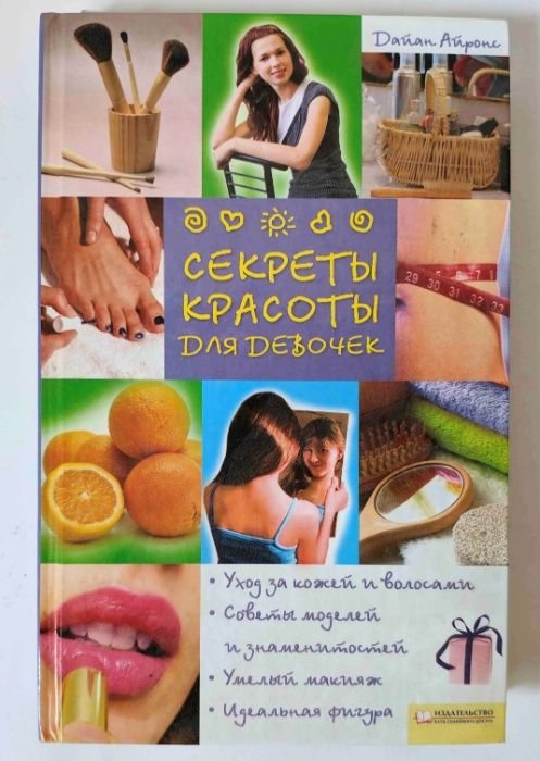 Д. Айронс. Секреты красоты для девочек