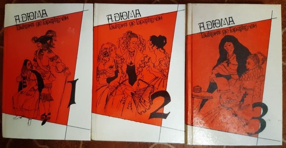 А. Дюма. Виконт де Бражелон