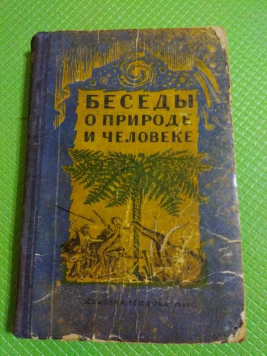 А.И. Опарин. Беседы о природе и человеке