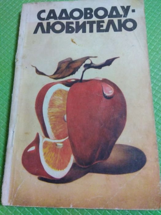А.Г. Гуляев. Садоводу-любителю