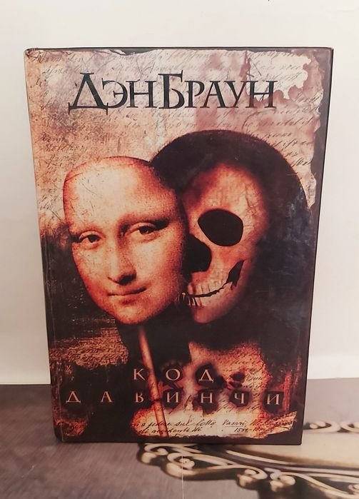 Д. Браун. Код да Винчи, А. Некрасов. Любовный треугольник